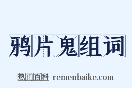 鸦片鬼组词是什么意思的图片